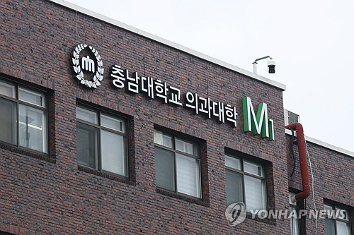 충남대 의대 교수 "무리한 사법절차 강행시, 좌시하지 않겠다"(사진=연합뉴스)